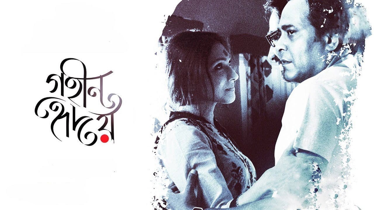 গহীন হৃদয়の背景画像