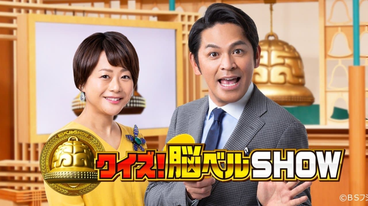 クイズ！脳ベルＳＨＯＷの背景画像