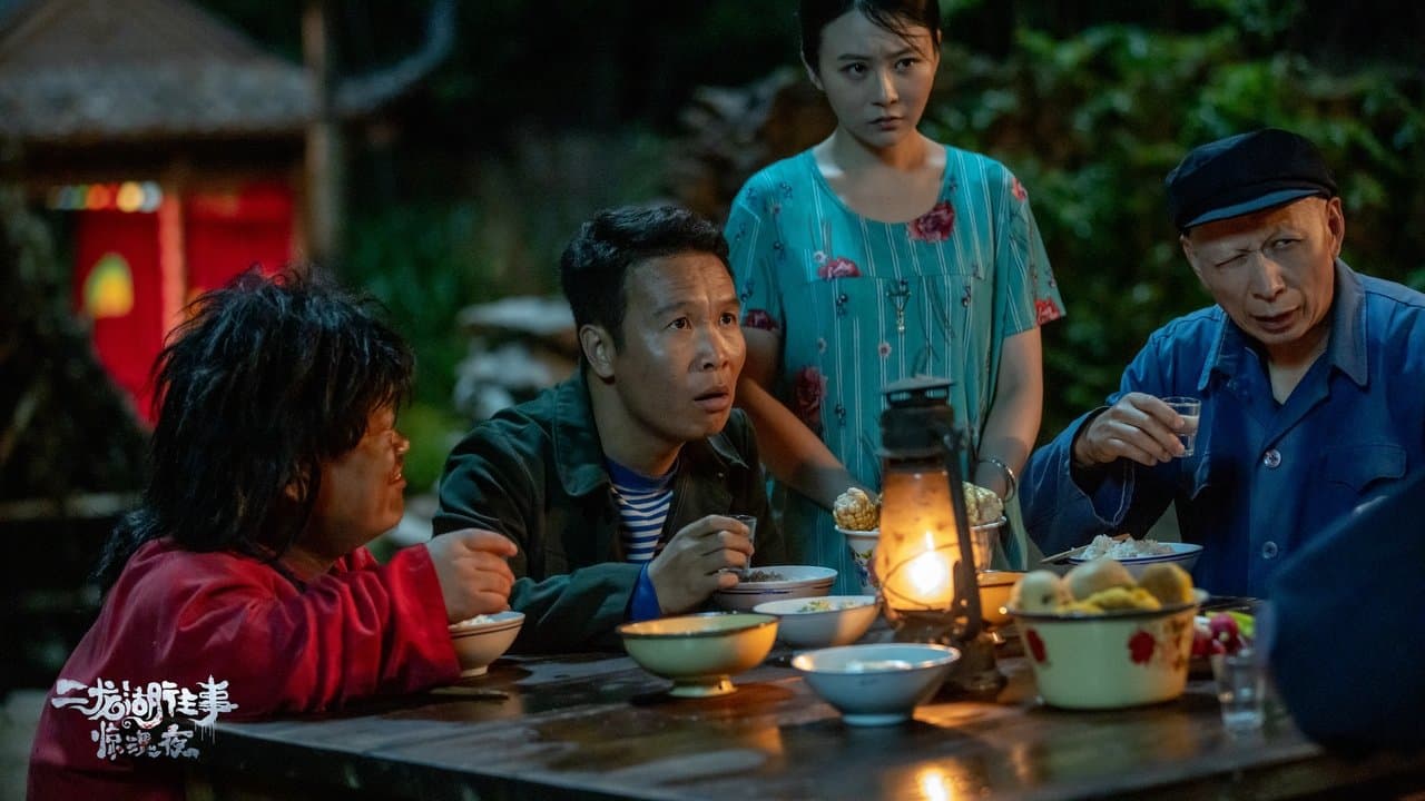 二龙湖往事惊魂夜の背景画像