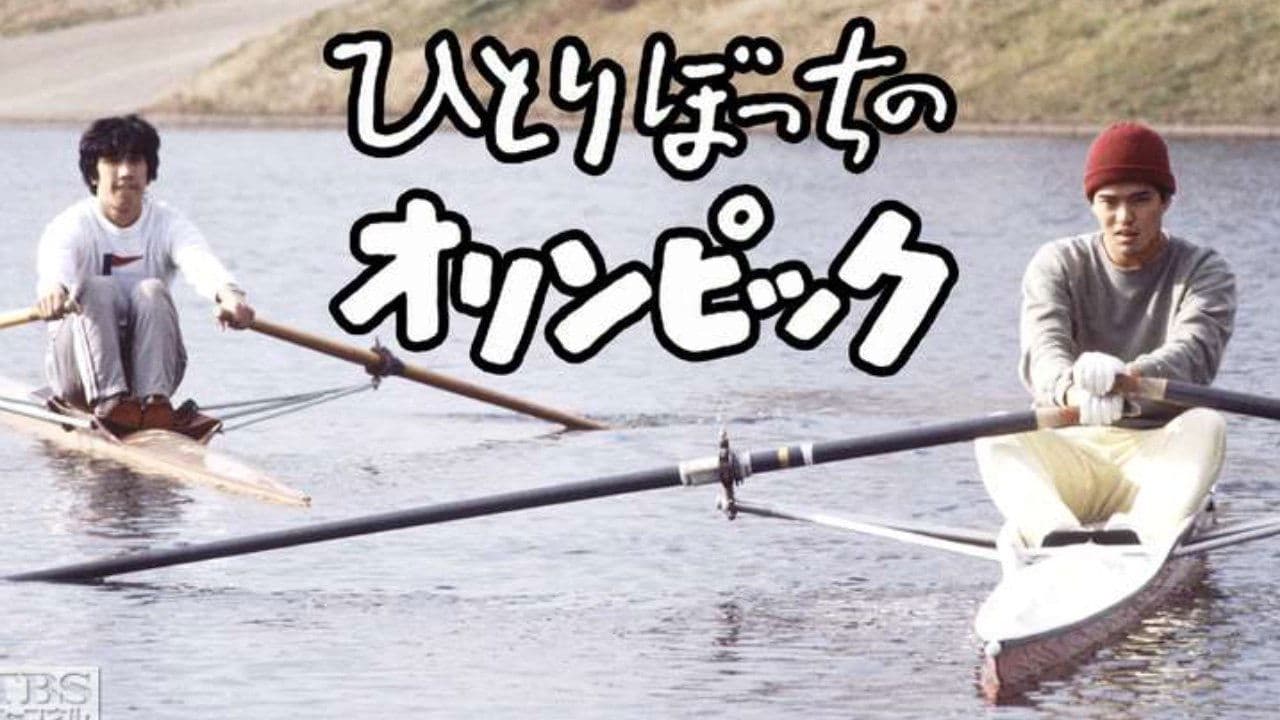 ひとりぼっちのオリンピックの背景画像