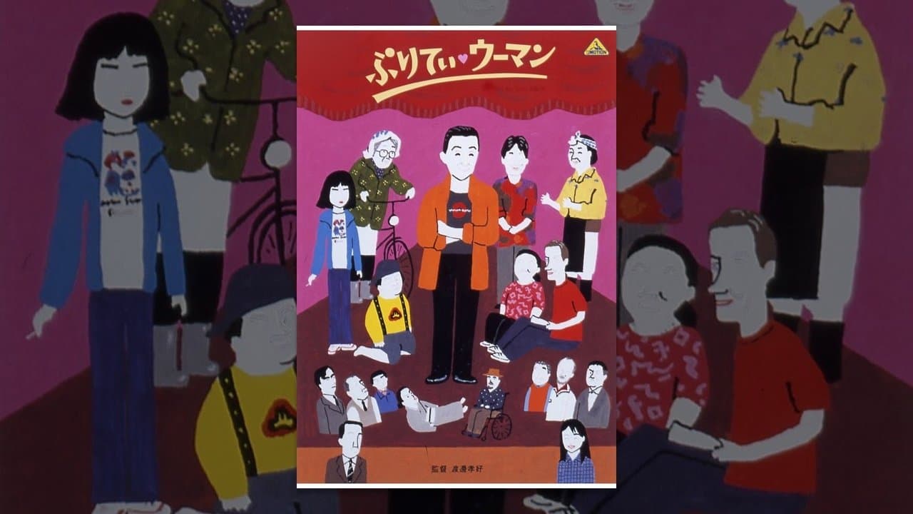 ぷりてぃ・ウーマンの背景画像