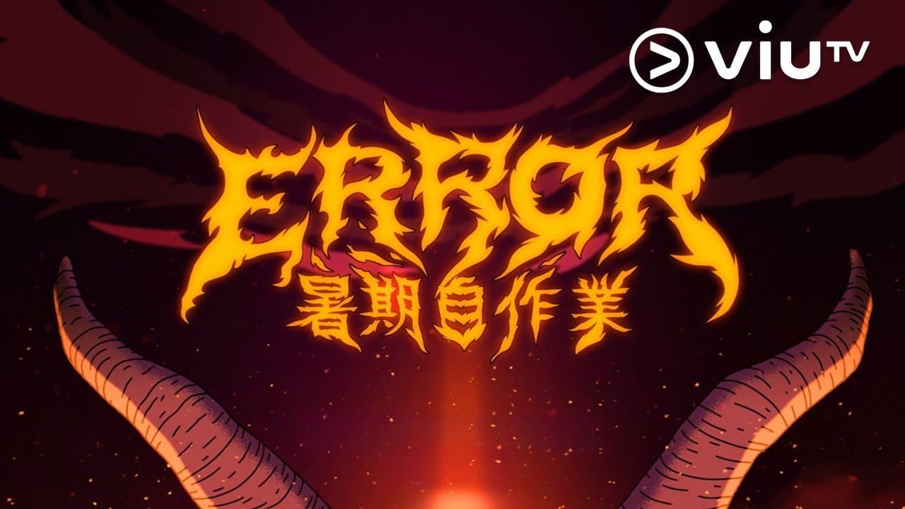 全星暑假 - ERROR暑期自作業の背景画像