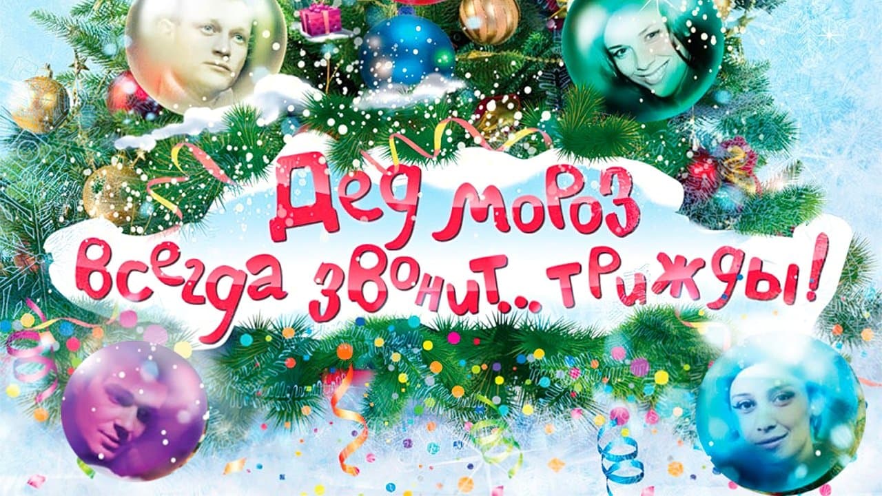 Дед Мороз всегда звонит… трижды!の背景画像
