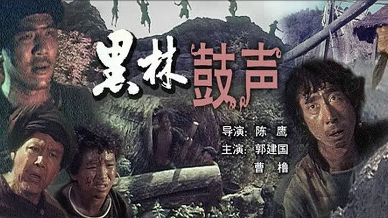 黑林鼓声の背景画像