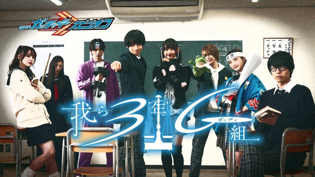 仮面ライダーガッチャードスピンオフ 我ら3年Gガッチャ組の背景画像