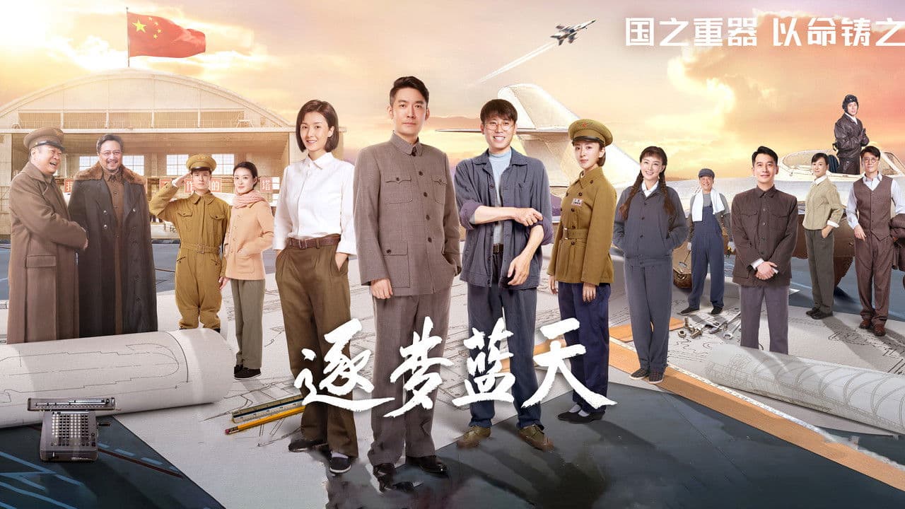 逐梦蓝天の背景画像