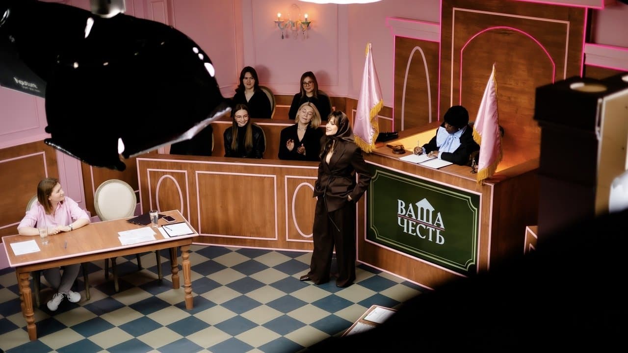 Ваша Честьの背景画像