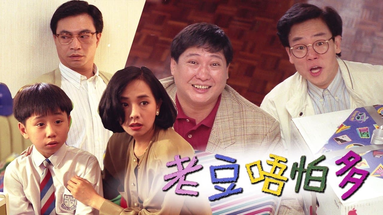 老豆唔怕多の背景画像