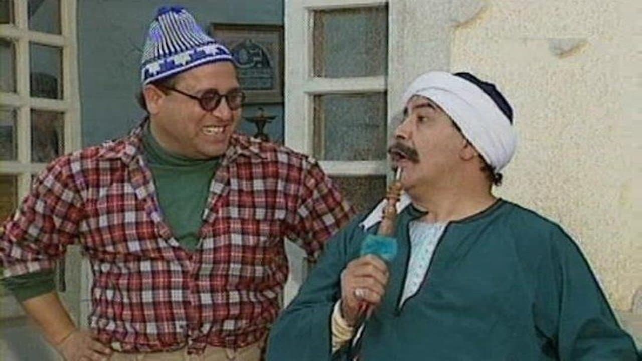 وإنت عامل إيه؟の背景画像