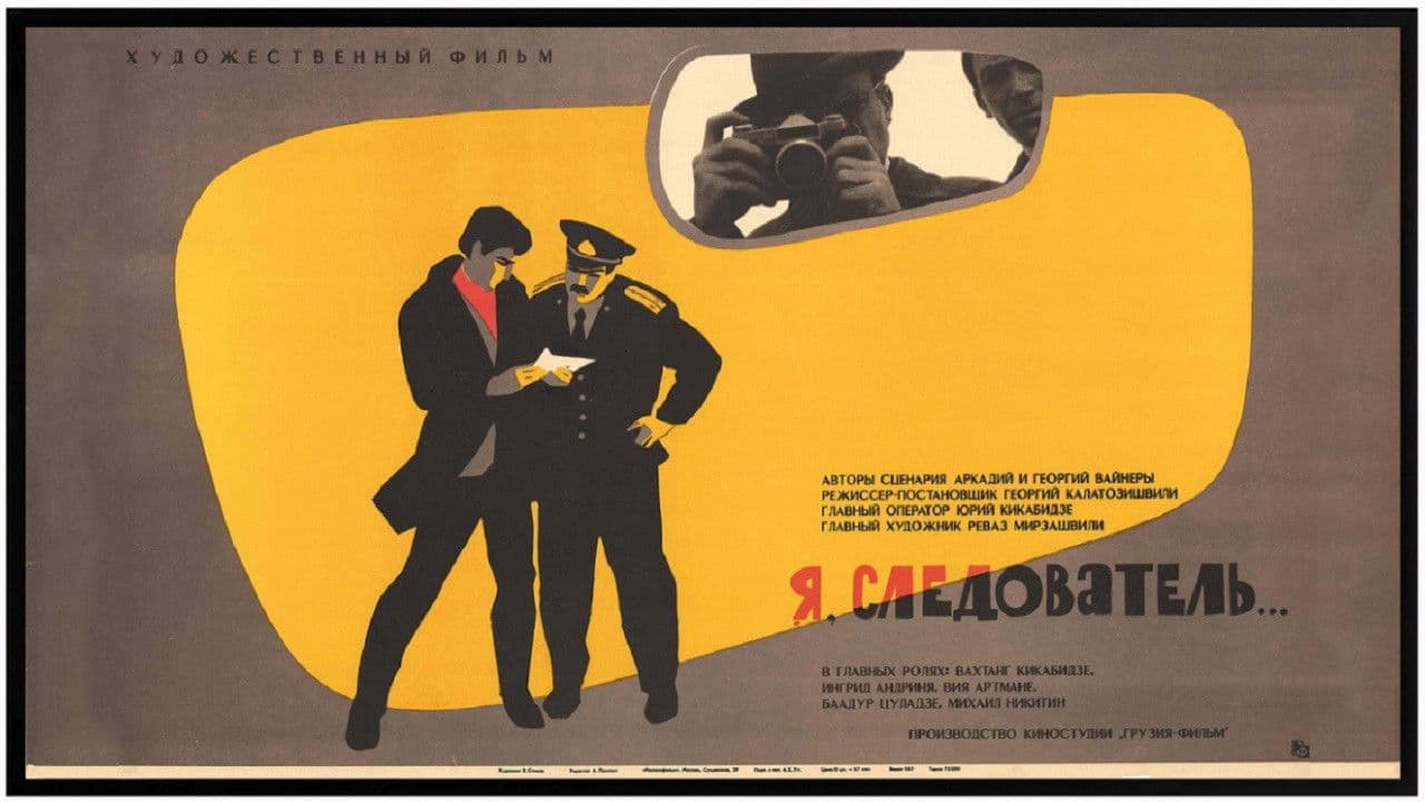 მე, გამომძიებელიの背景画像