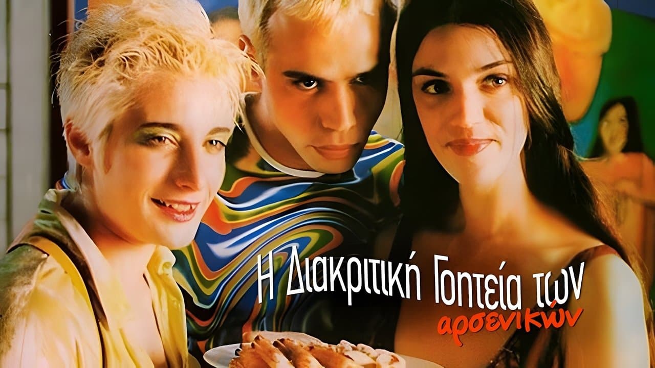 Η διακριτική γοητεία των αρσενικώνの背景画像