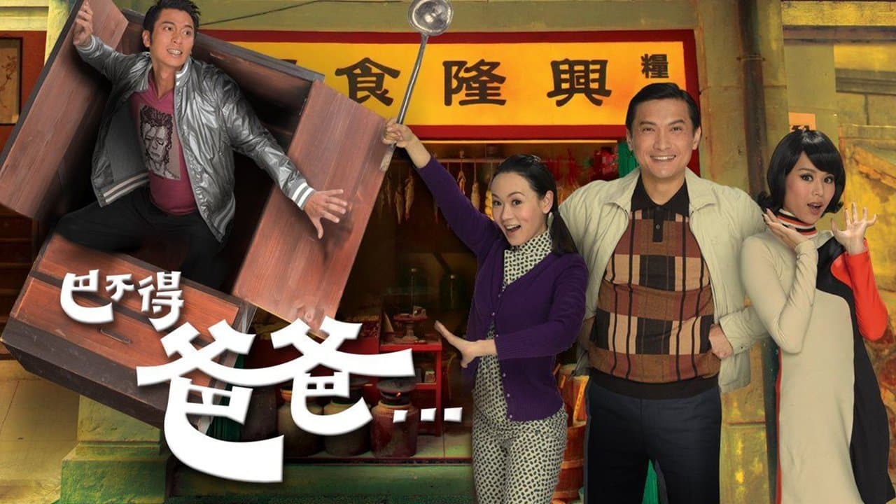 巴不得爸爸の背景画像