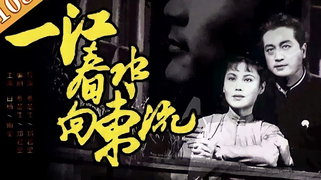 一江春水向东流の背景画像