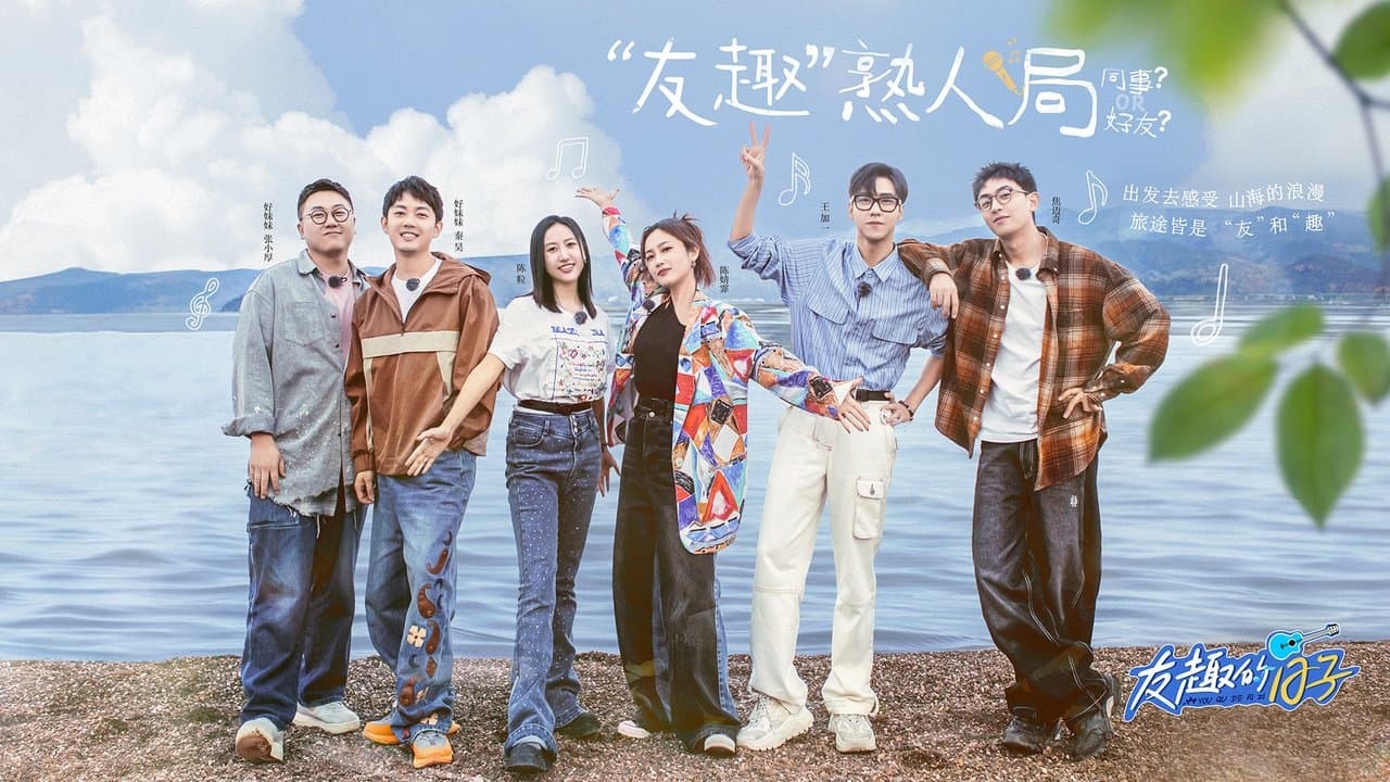 友趣的日子の背景画像