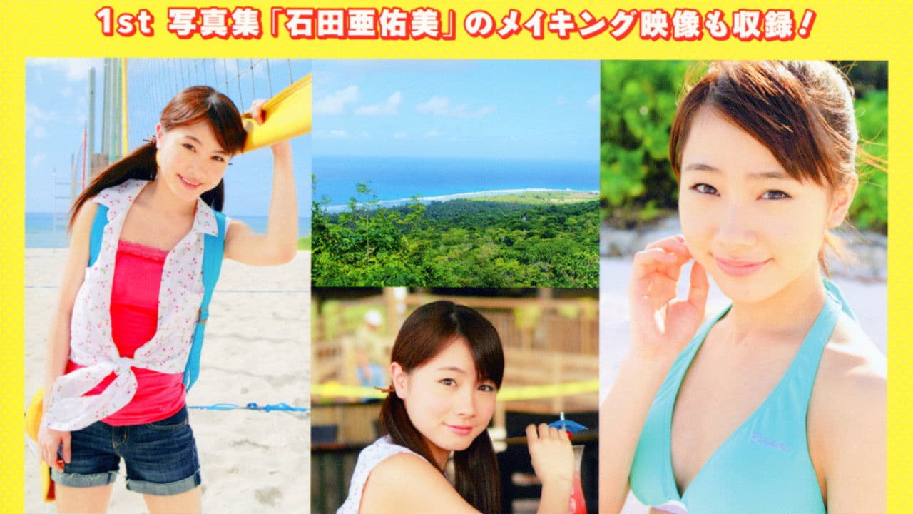 石田亜佑美 ～AYUMI in GUAM～の背景画像