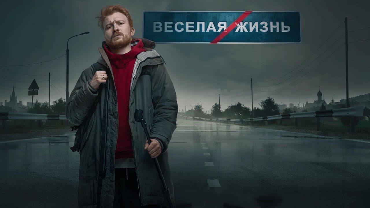 Данила Поперечный: ВЕСЕЛАЯ/ЖИЗНЬの背景画像