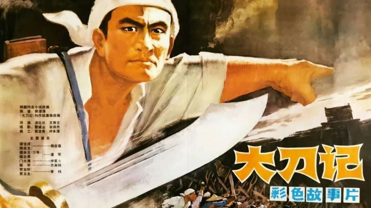 大刀记の背景画像