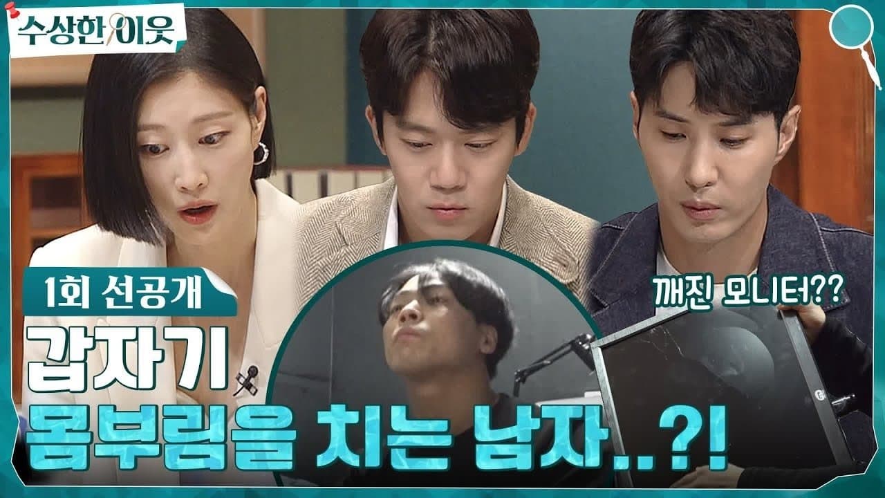 수상한 이웃の背景画像