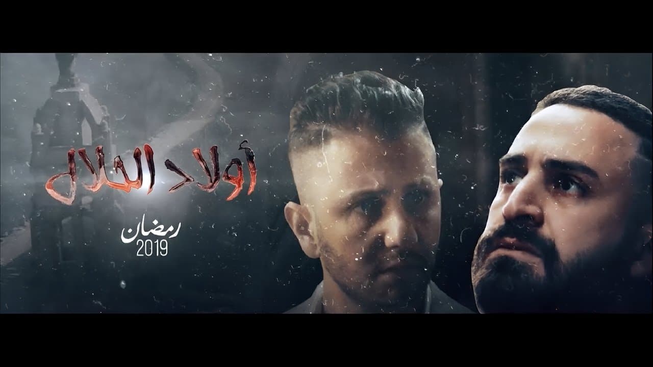 اولاد الحلالの背景画像