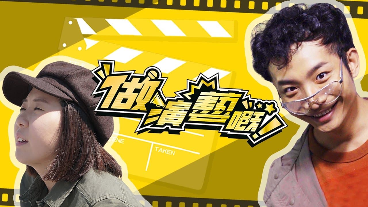 做演藝嘅の背景画像