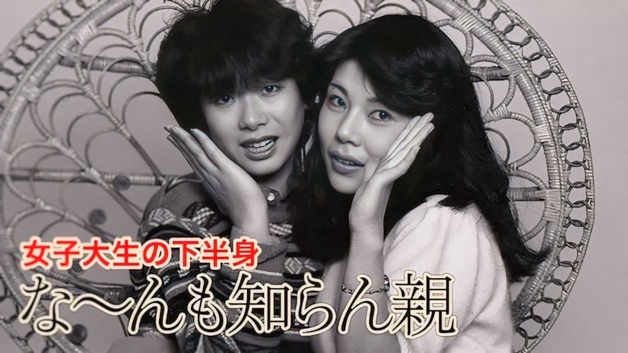 女子大生の下半身　な〜んも知らん親の背景画像