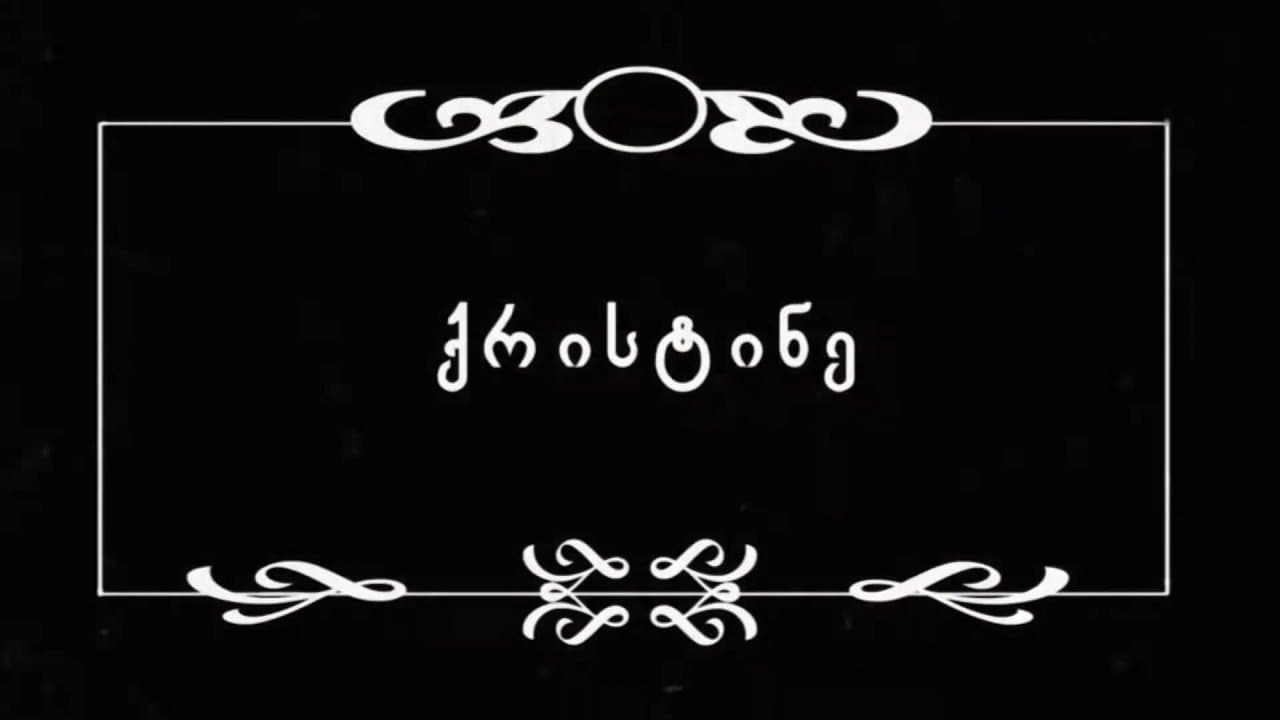 ქრისტინეの背景画像