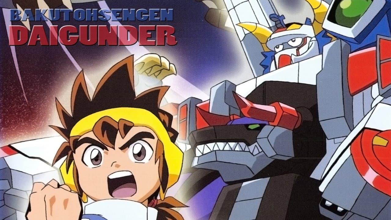 爆闘宣言ダイガンダーの背景画像