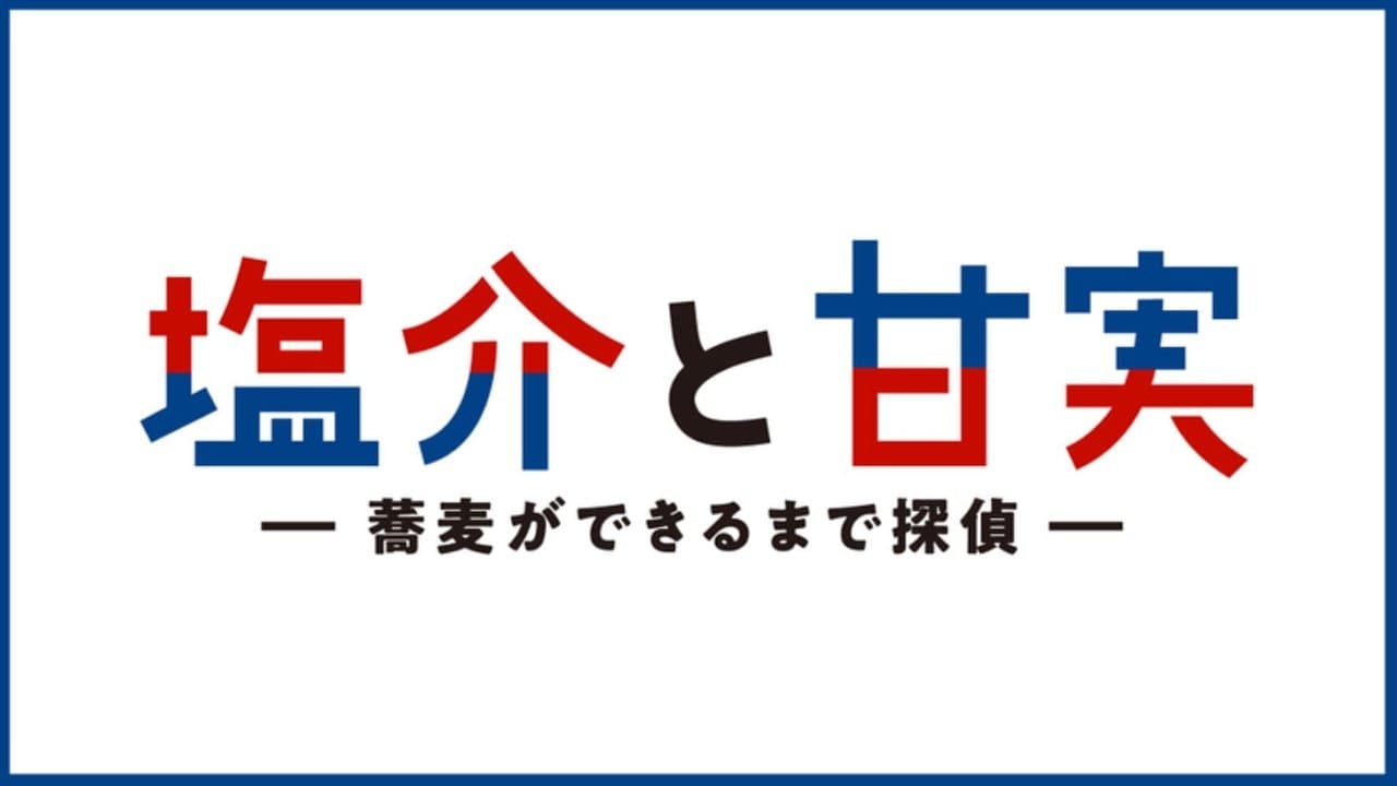 塩介と甘実-蕎麦ができるまで探偵-の背景画像