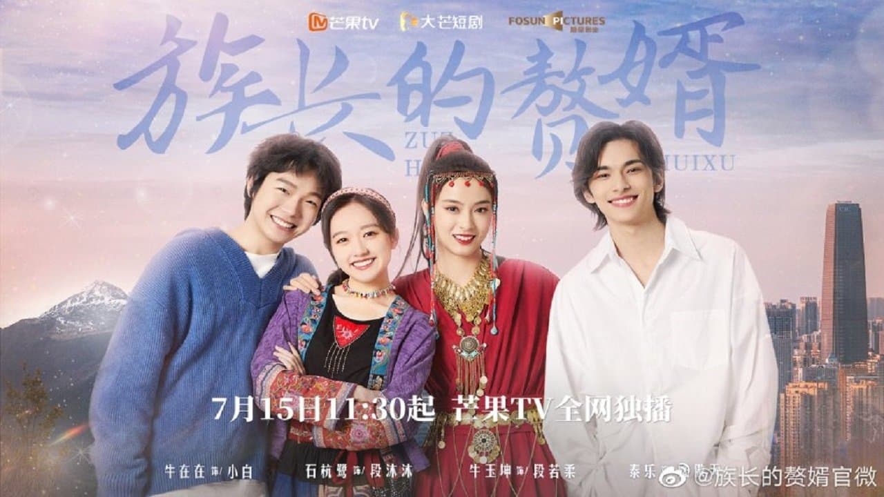 族长的赘婿の背景画像