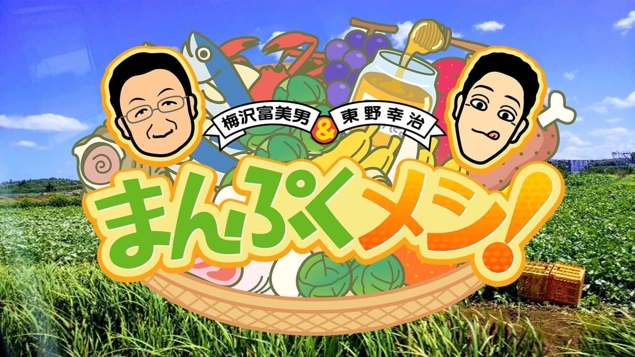 まんぷくメシ!の背景画像