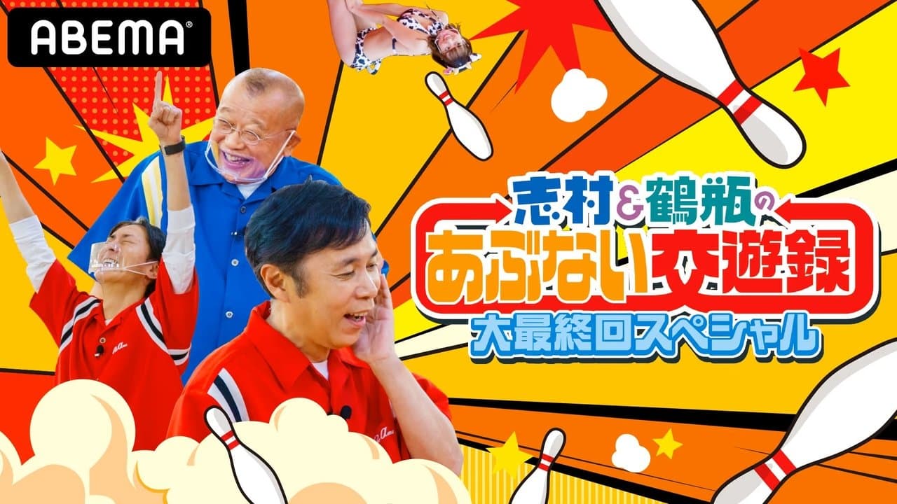 志村&鶴瓶のあぶない交遊録の背景画像