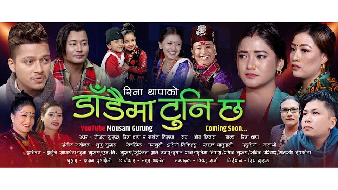 डाँडैमा टुनी छの背景画像