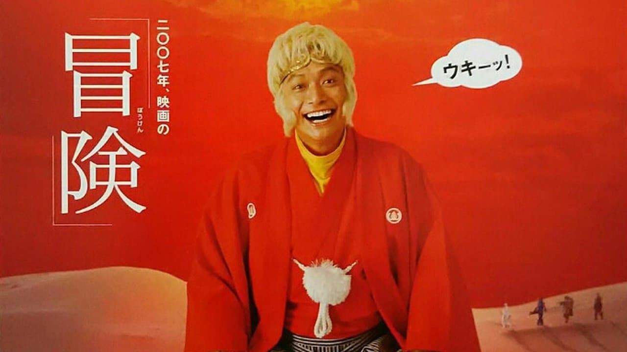 西遊記の背景画像