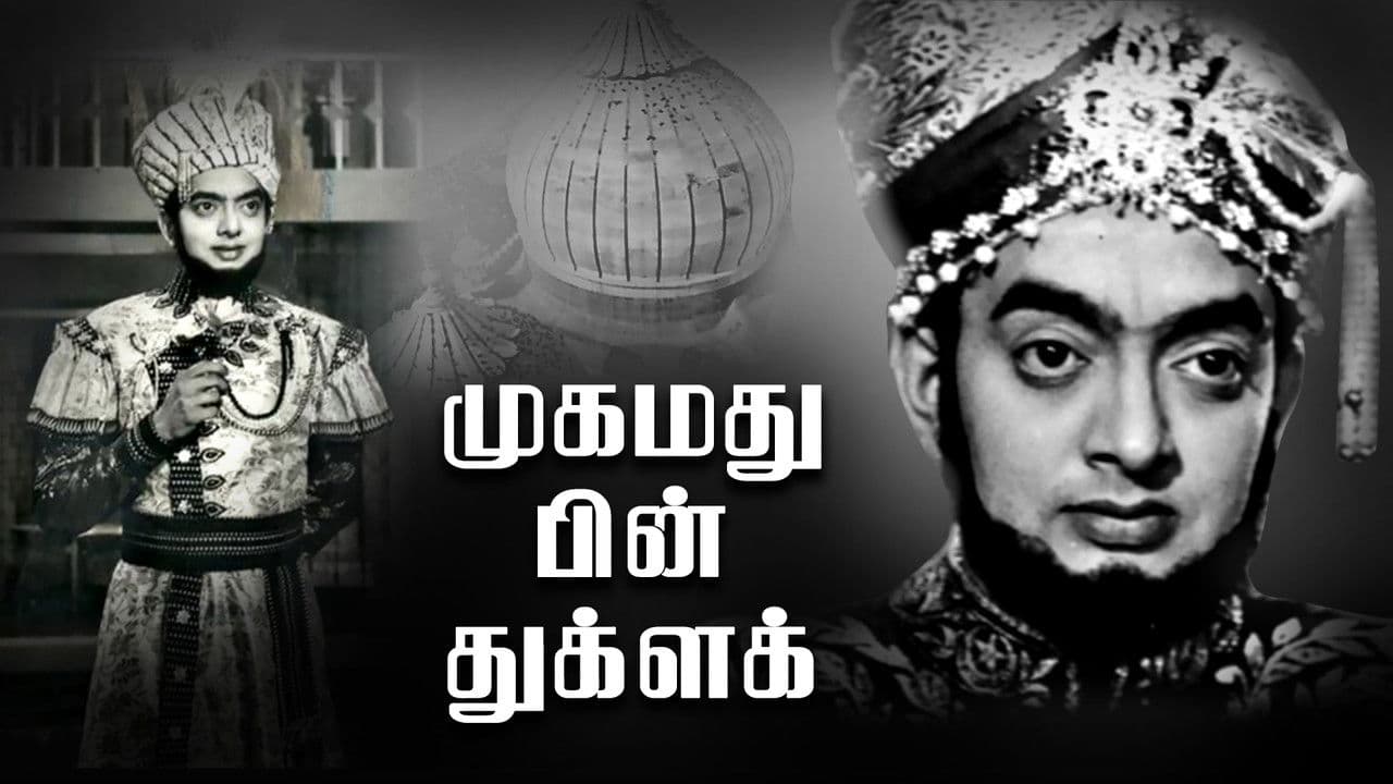 முகமது பின் துக்ளக்の背景画像