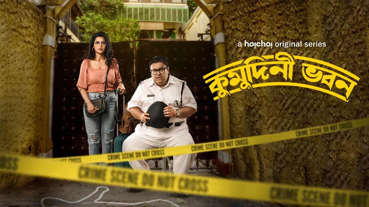 কুমুদিনী ভবনの背景画像