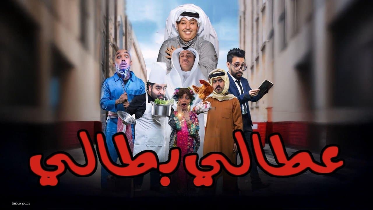 مسرحية عطالي بطاليの背景画像