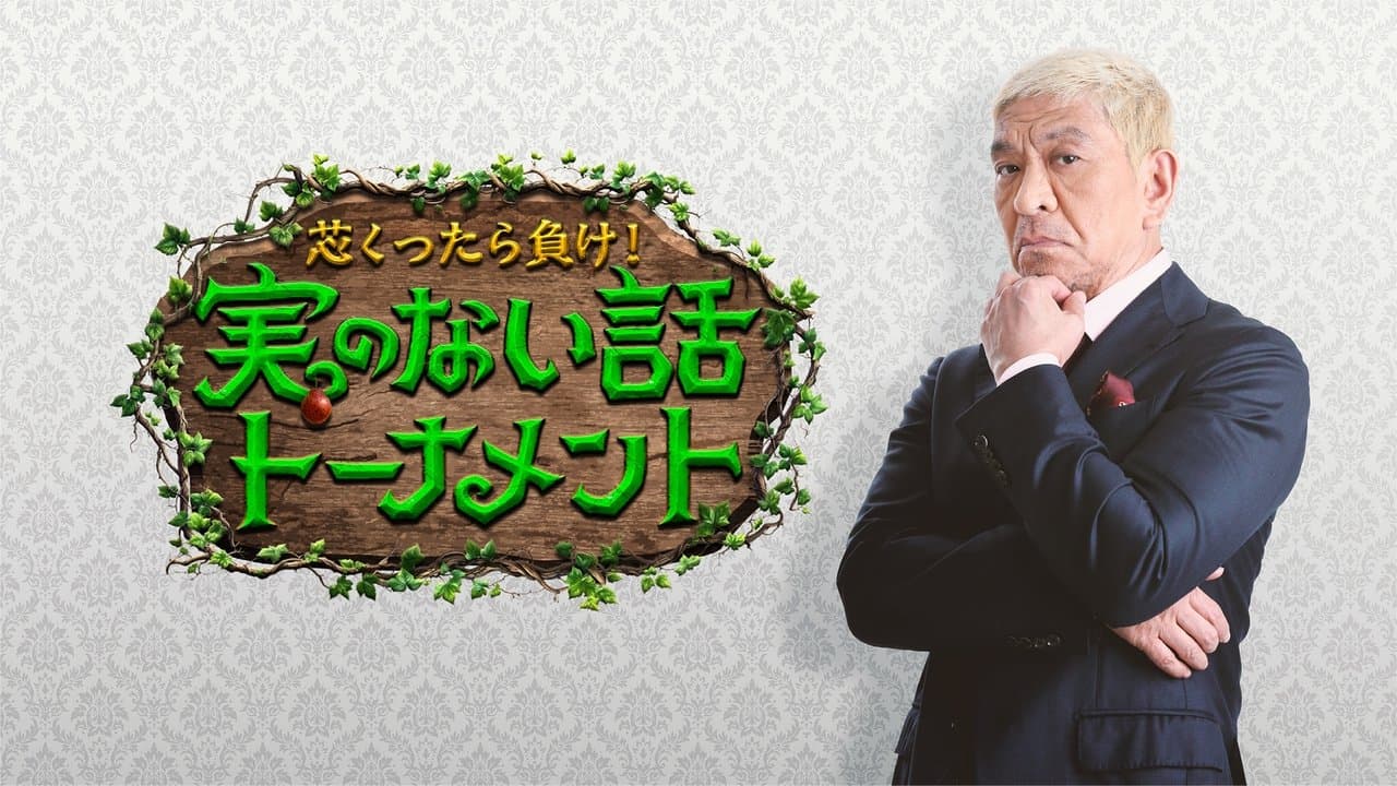 芯くったら負け！実のない話トーナメントの背景画像