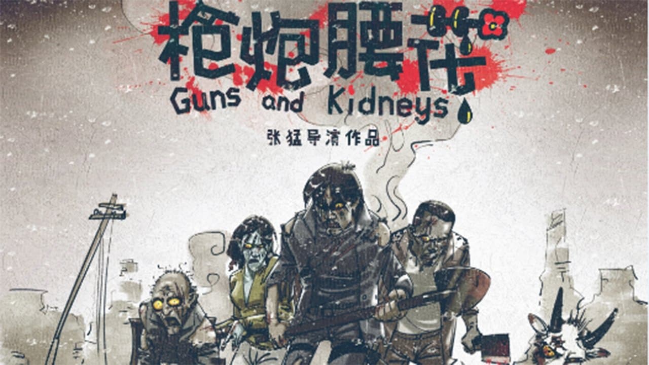 枪炮腰花の背景画像
