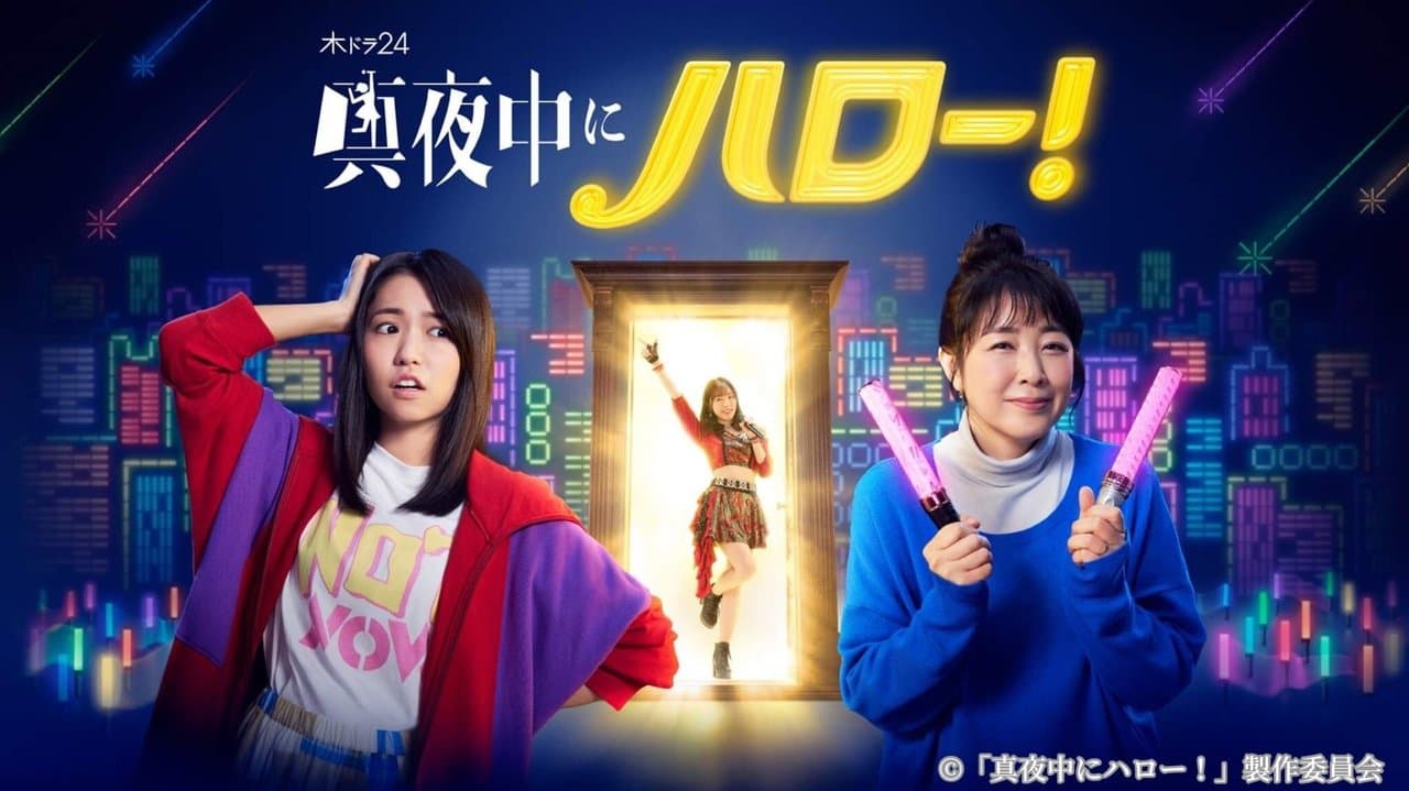 真夜中にハロー！の背景画像