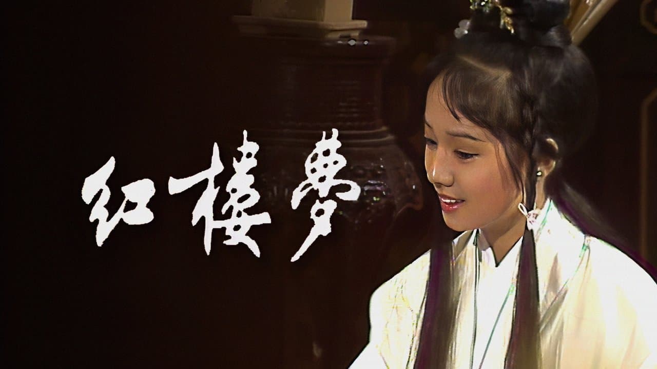 紅樓夢の背景画像