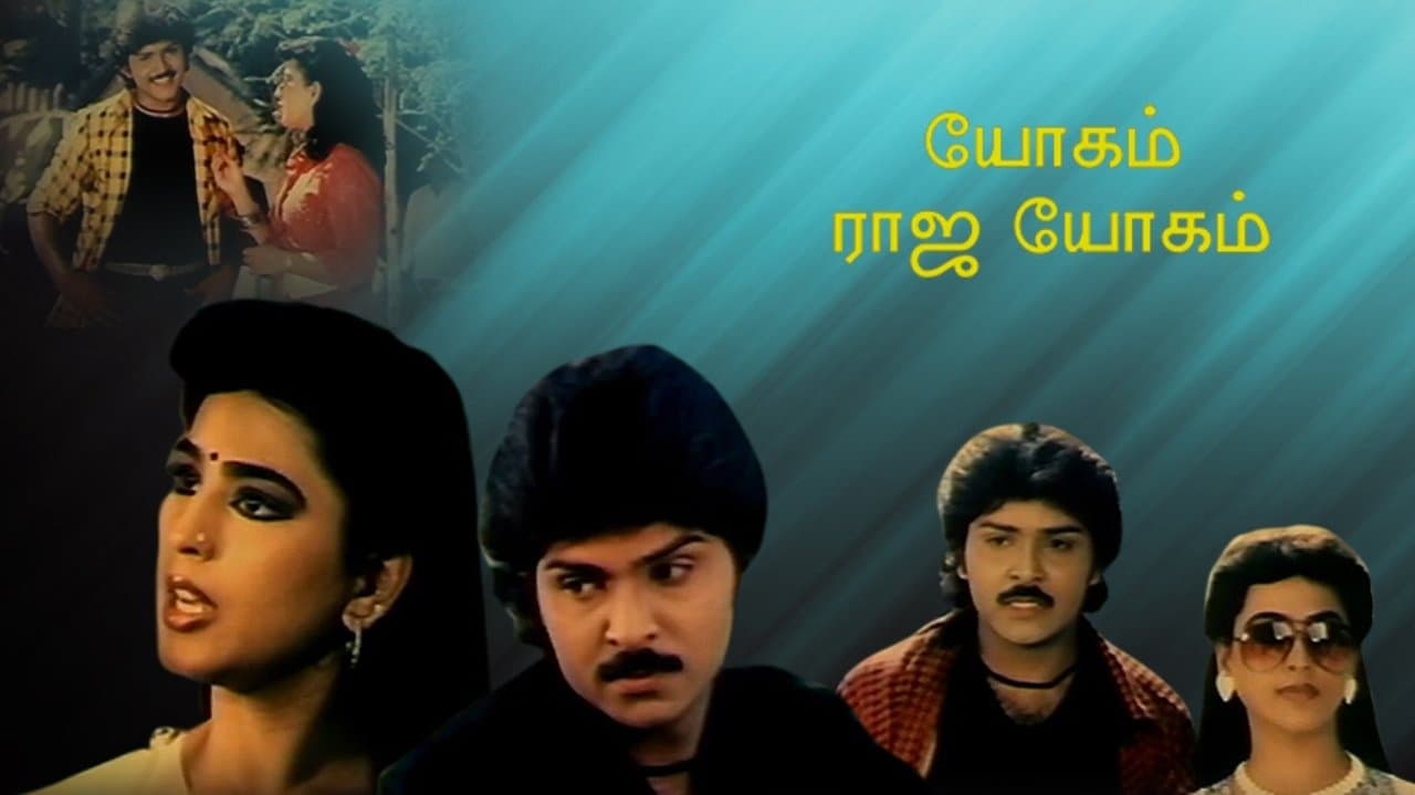 யோகம் ராஜயோகம்の背景画像