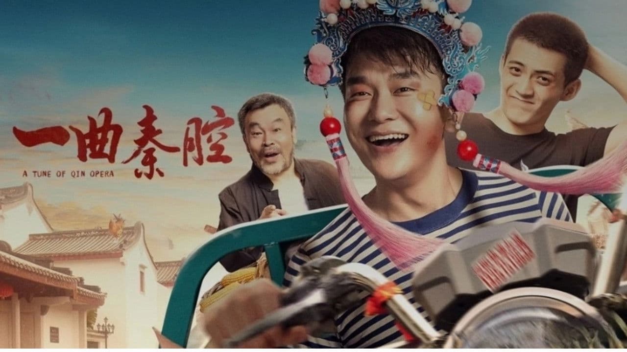 一曲秦腔の背景画像