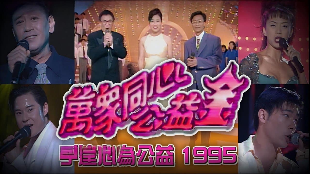 梅艳芳公益金友好演唱会の背景画像
