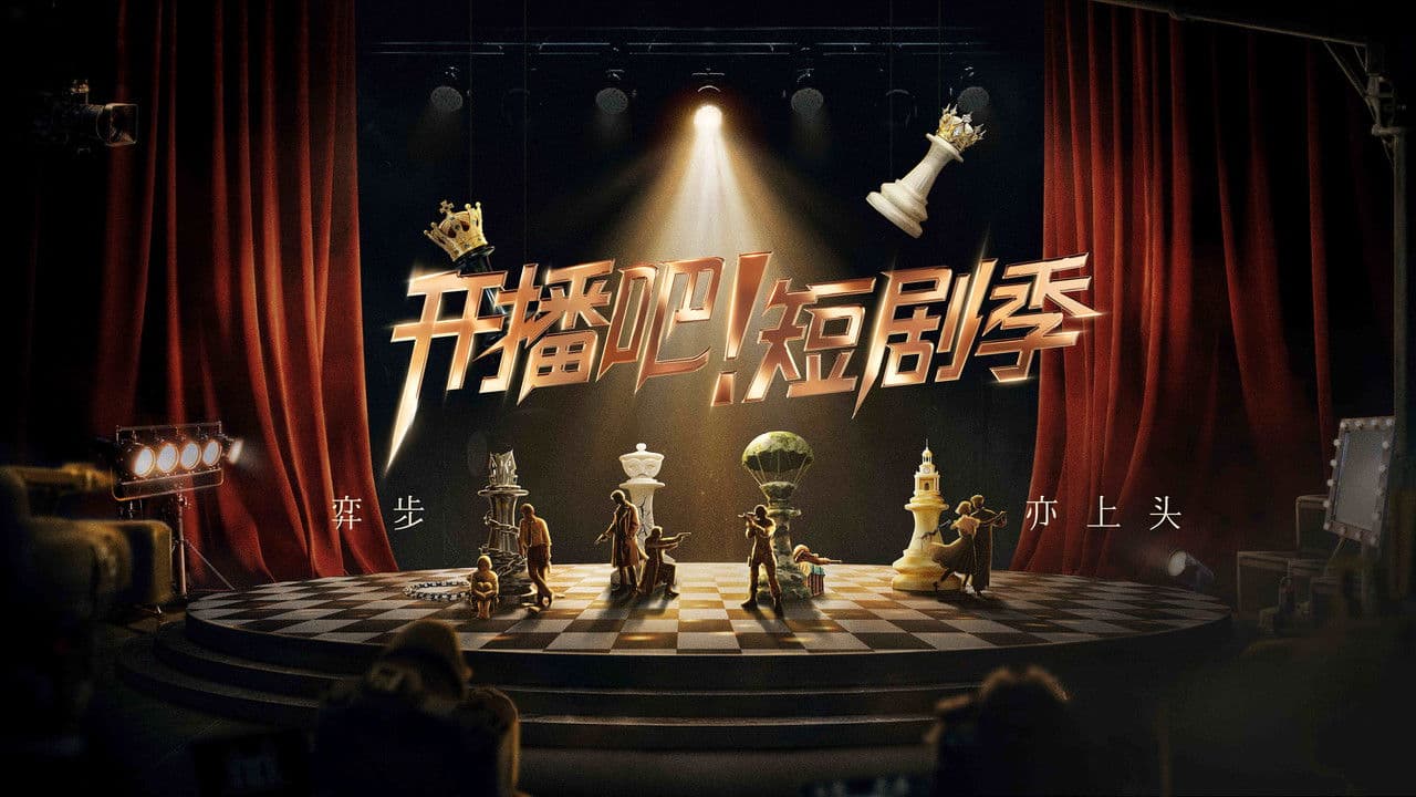 开播吧！短剧季の背景画像