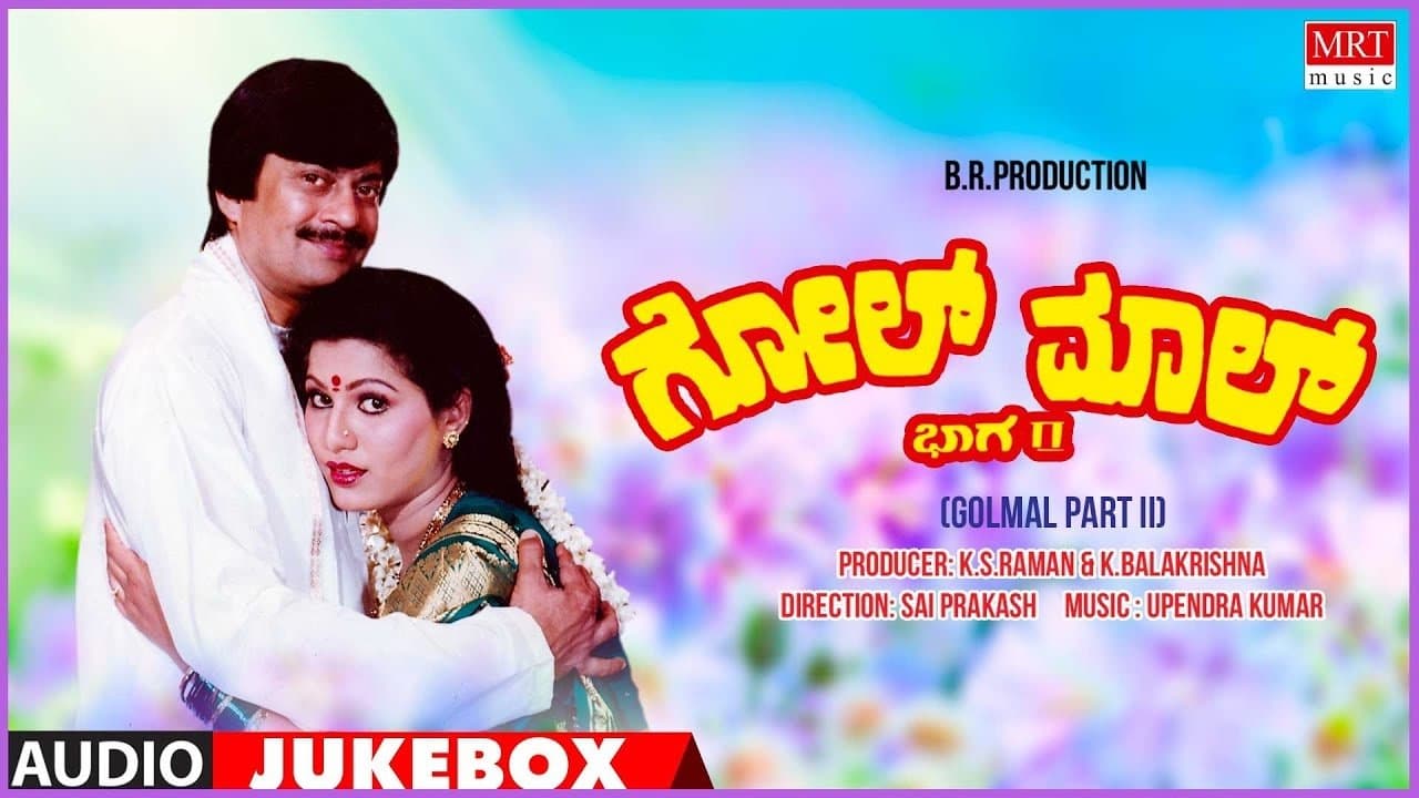 ಗೋಲ್‌ಮಾಲ್ ಭಾಗ-೨の背景画像