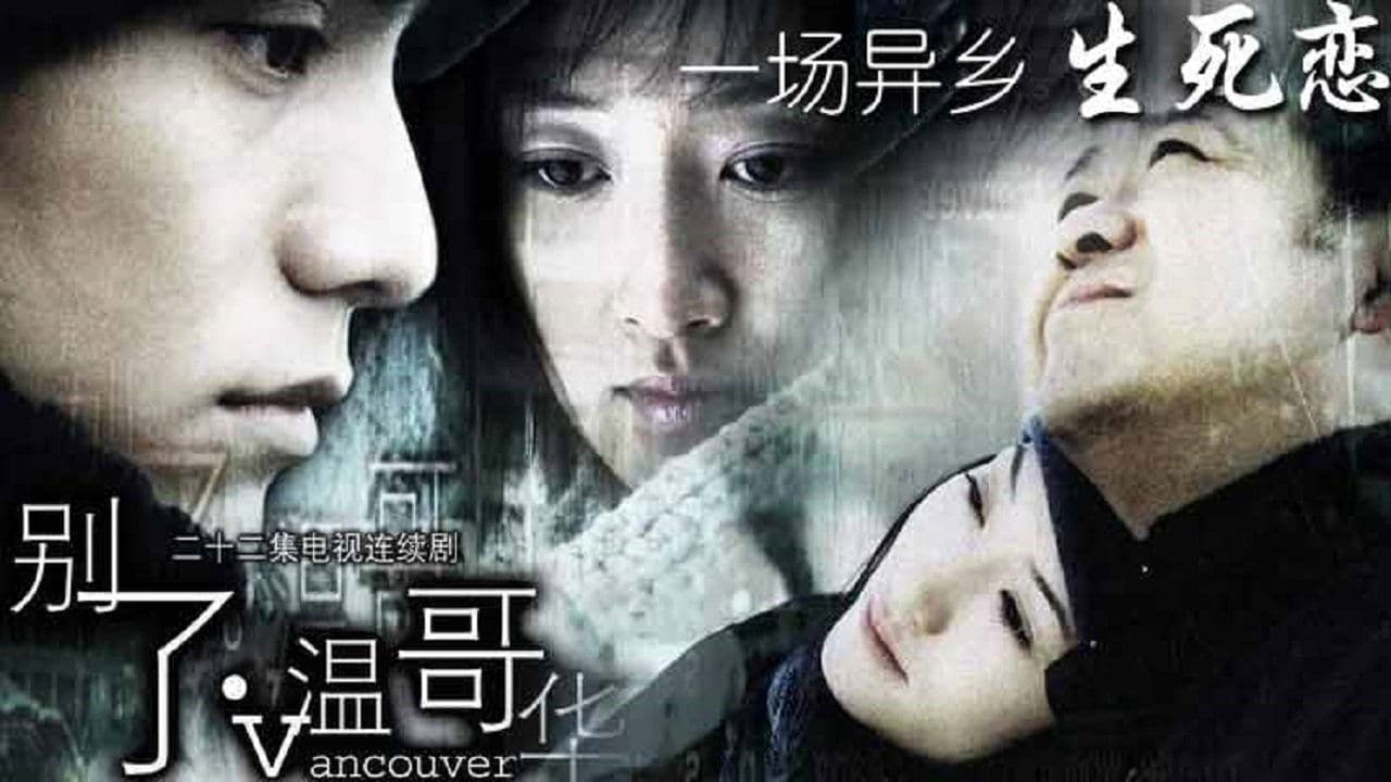 别了,温哥华の背景画像