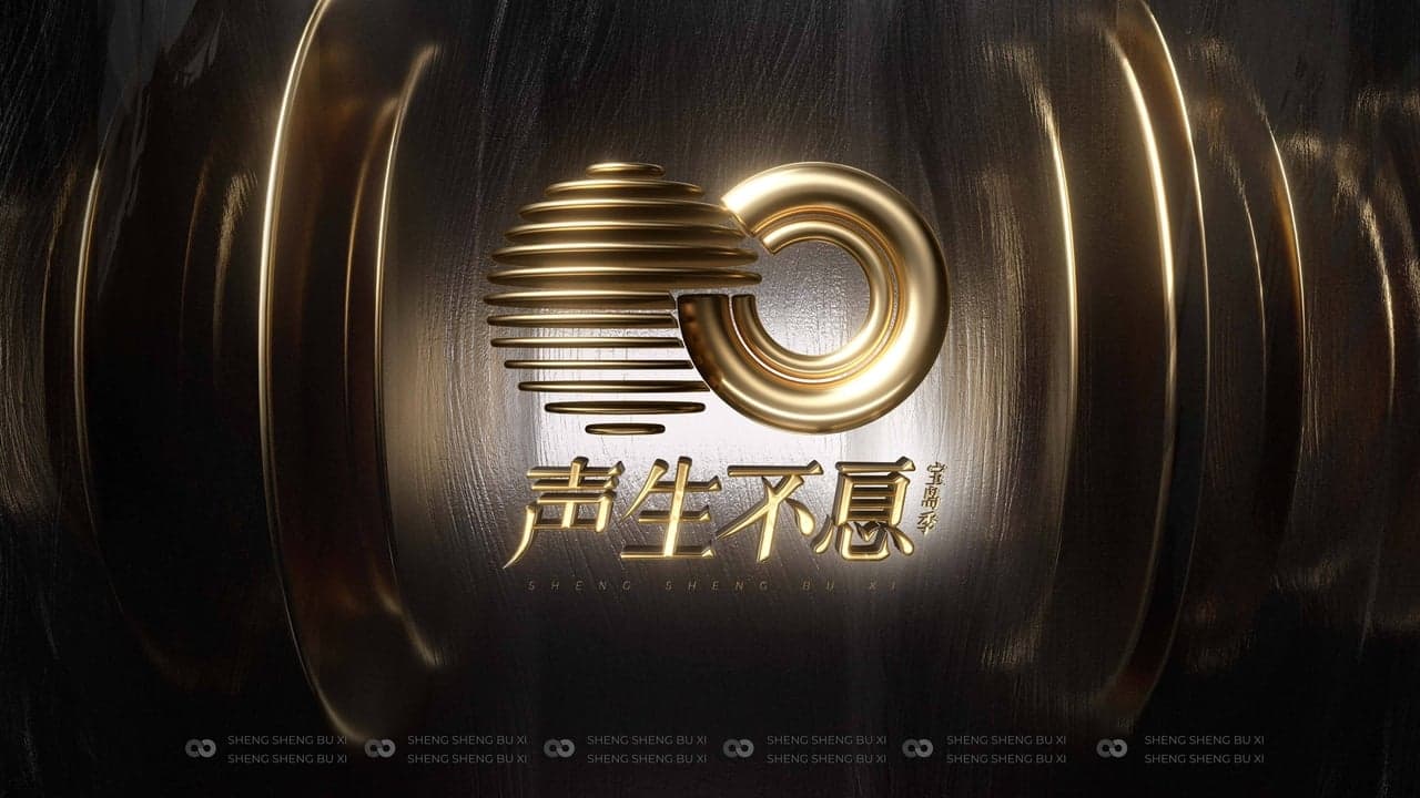 声生不息の背景画像