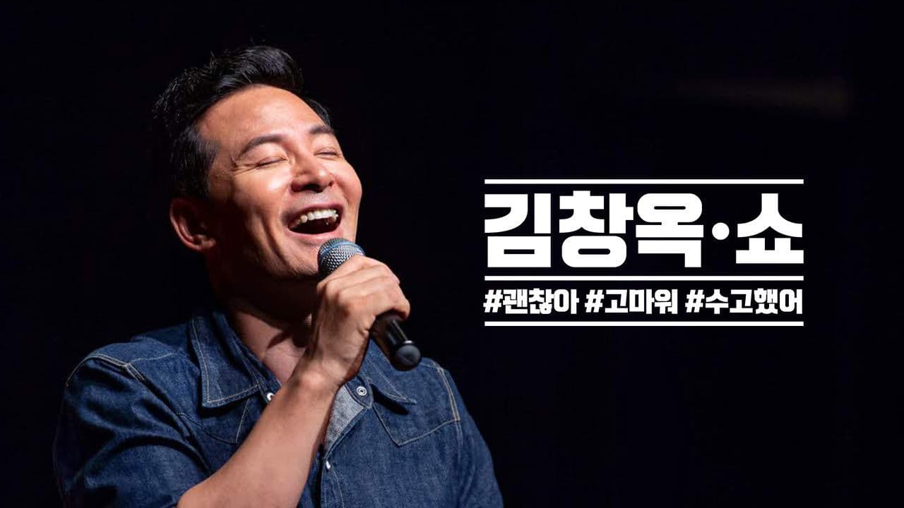 김창옥쇼の背景画像