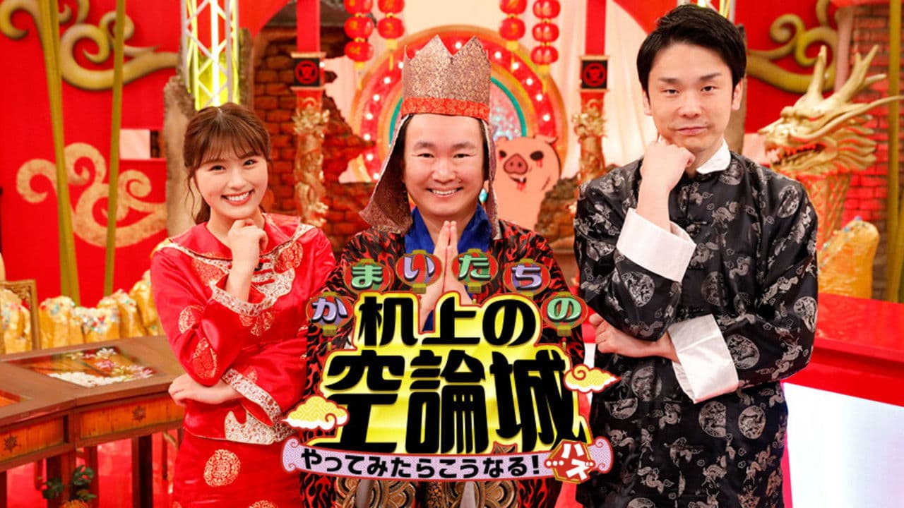 かまいたちの机上の空論城の背景画像