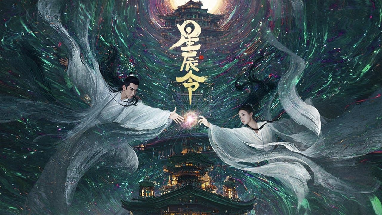 星辰令の背景画像